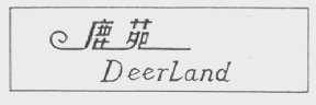 鹿苑  DEERLANG