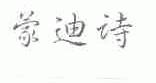 蒙迪诗