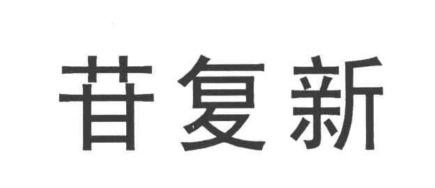 苷复新