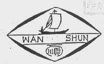 万顺