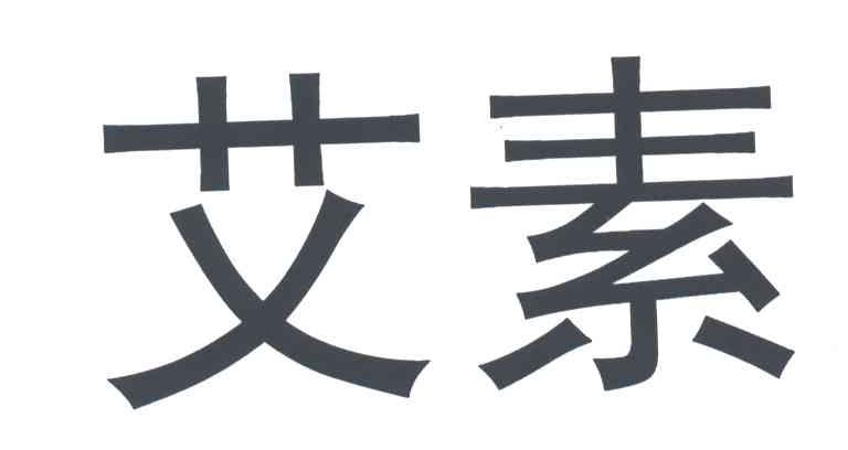 艾素