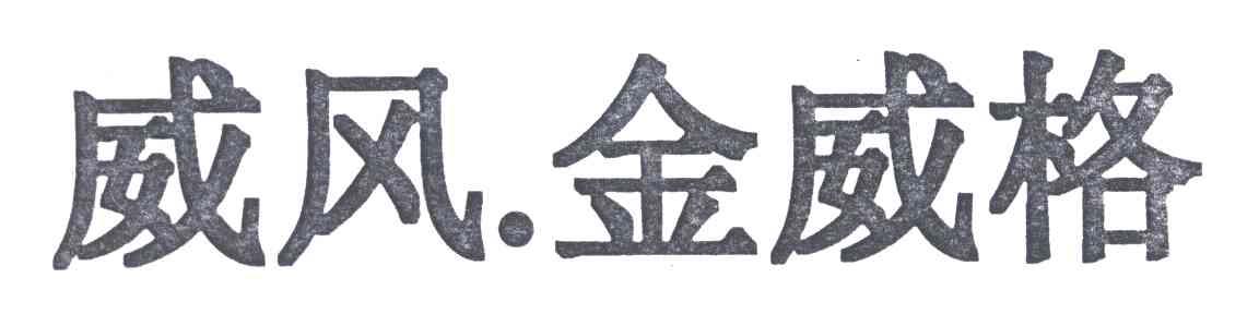 威风&middot;金威格