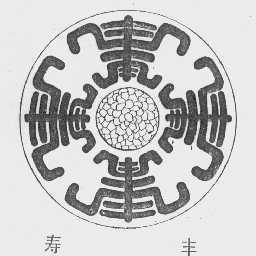 寿丰