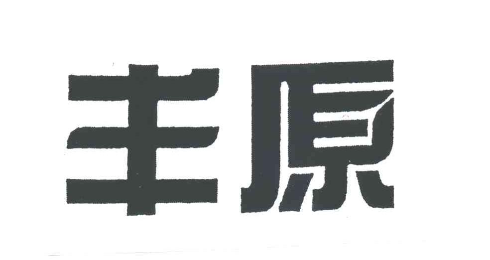 丰原