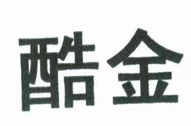 酷金