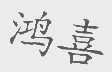 鸿喜