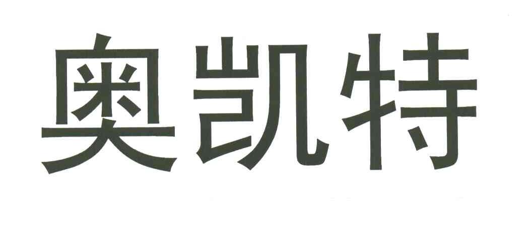 奥凯特