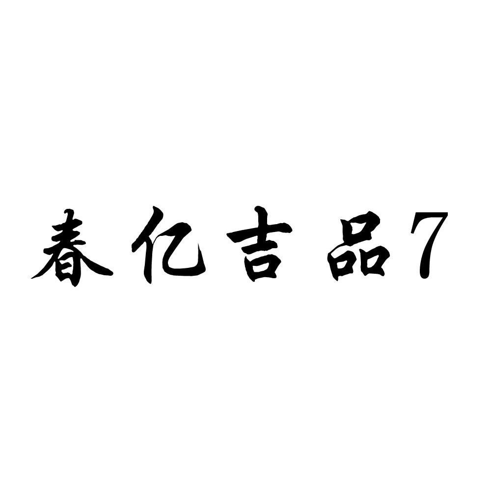 春亿吉品 7