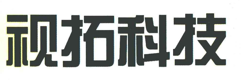 视拓科技