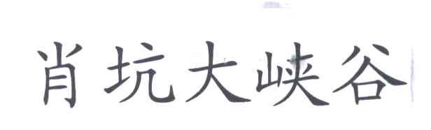 肖坑大峡谷