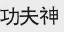 功夫神