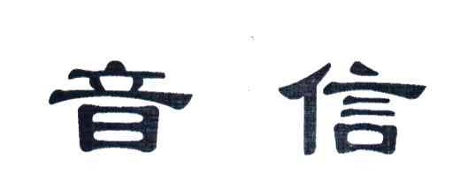 音信