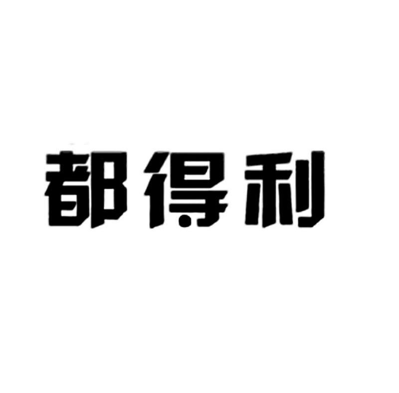 都得利