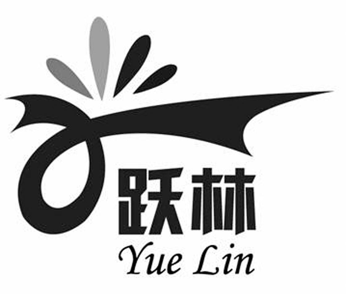 跃林