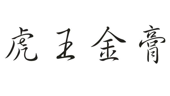 虎王金膏