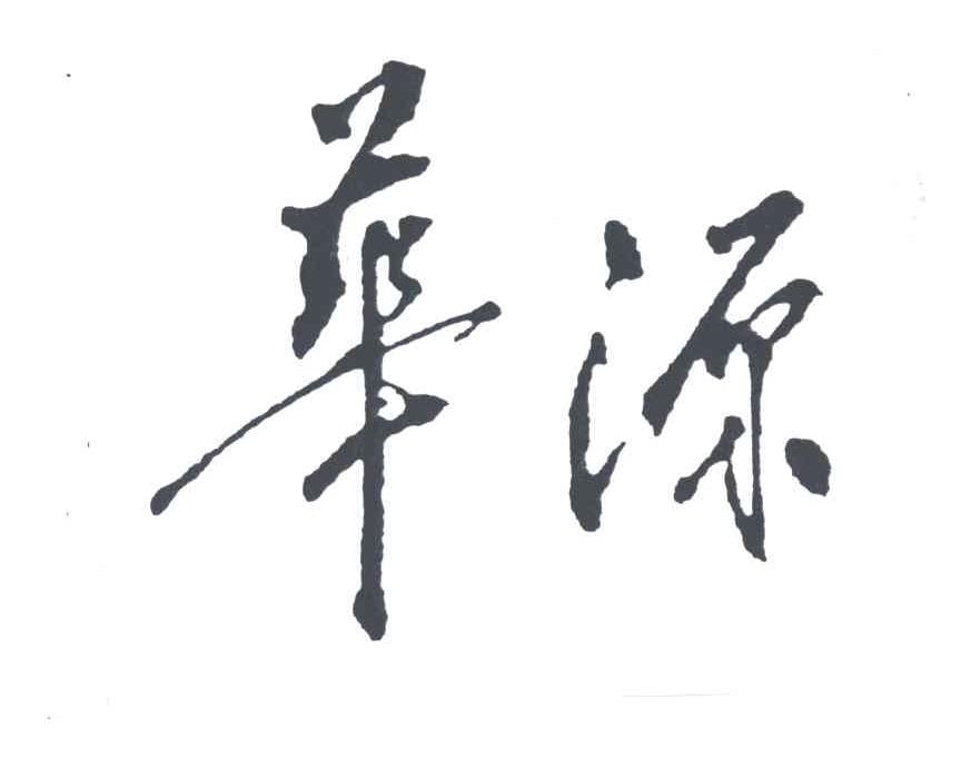 华源