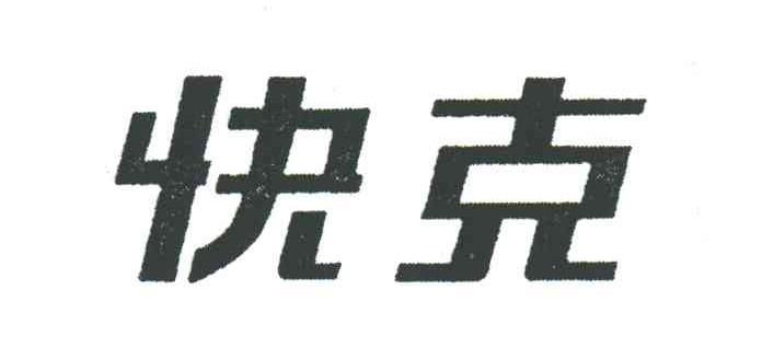 快克