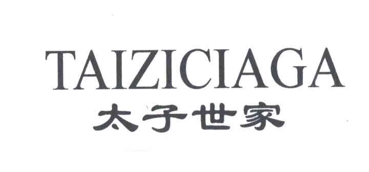 太子世家;TAIZICIAGA