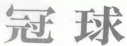 冠球
