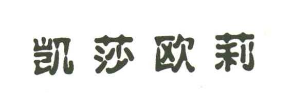 凯莎欧莉