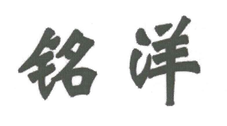 铭洋