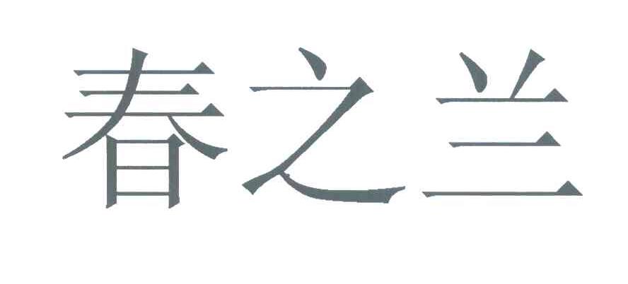 春之兰