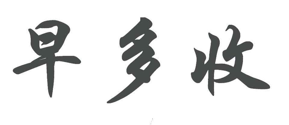 早多收