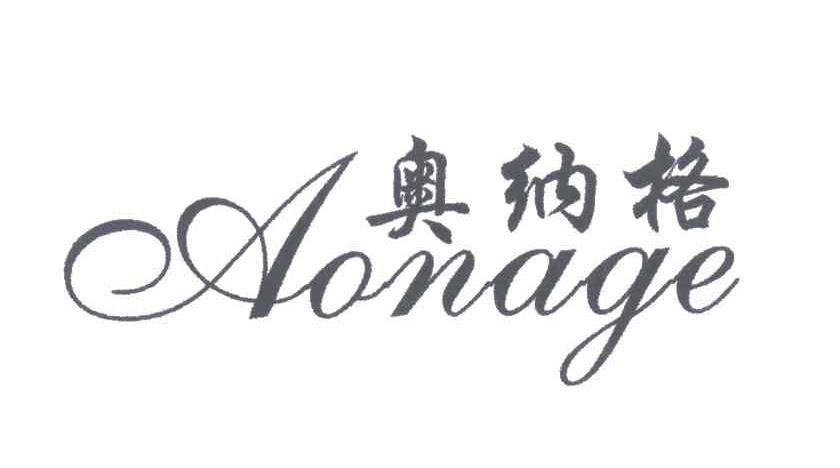 奥纳格