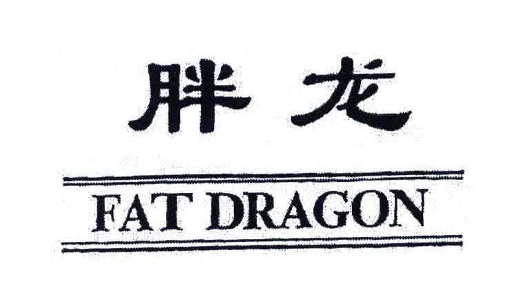胖龙;FAT DRAGON