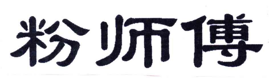 粉师傅