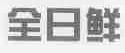 全日鲜