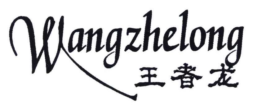 王者龙