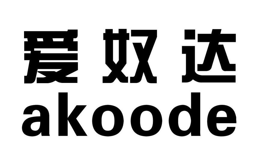 爱奴达 AKOODE