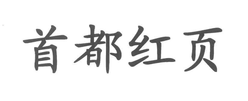 首都红页