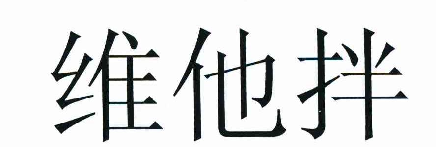 维他拌