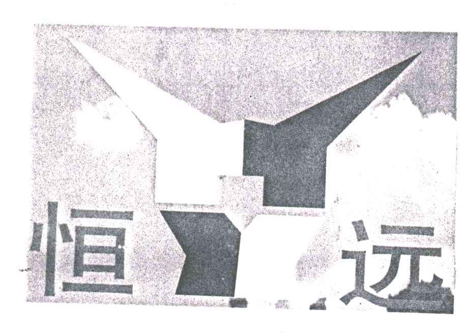 恒远