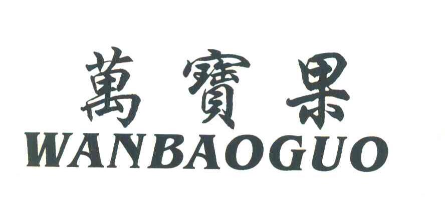万宝果