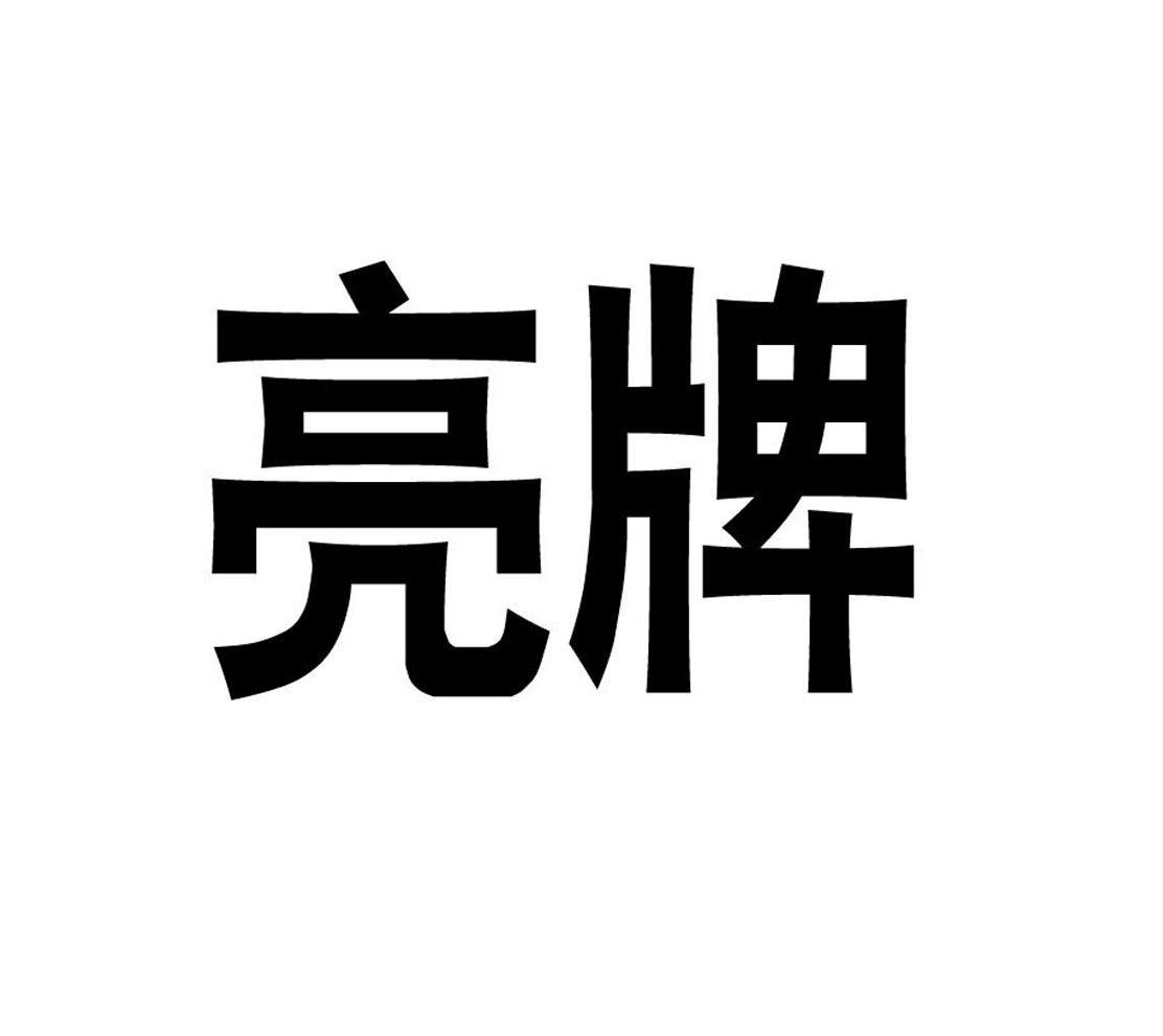 亮牌