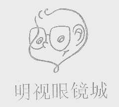 明视眼镜城