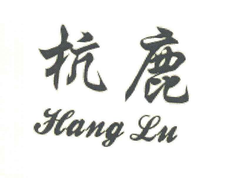 杭鹿