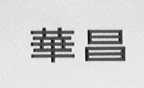 华昌