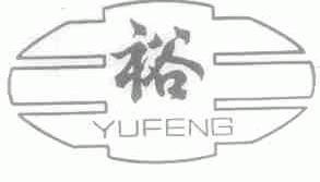 裕丰