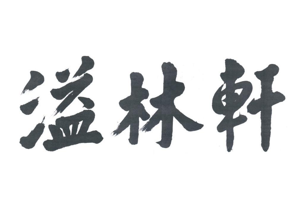 溢林轩