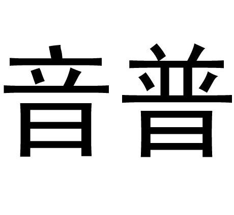 音普