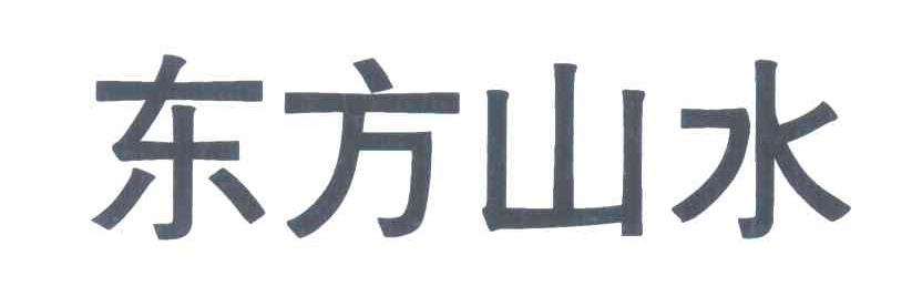 东方山水