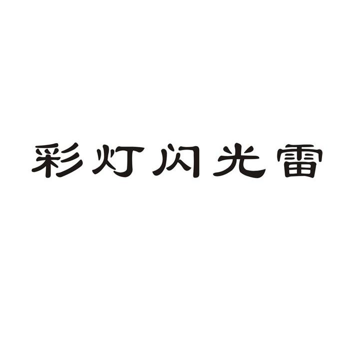 彩灯闪光雷