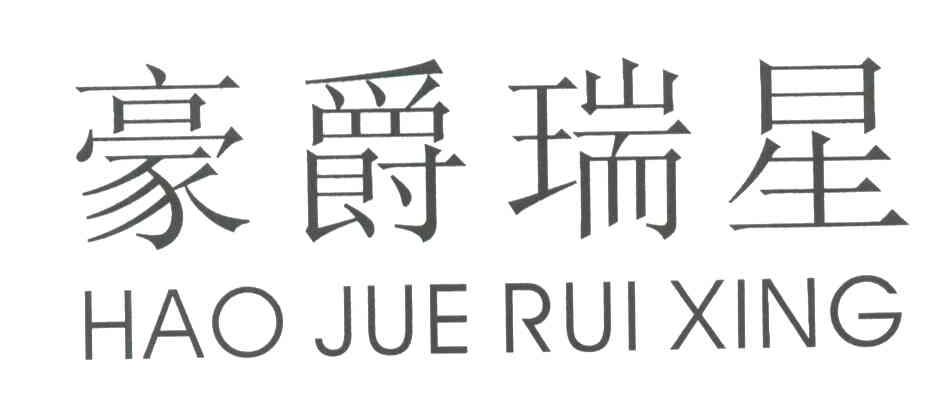 豪爵瑞星