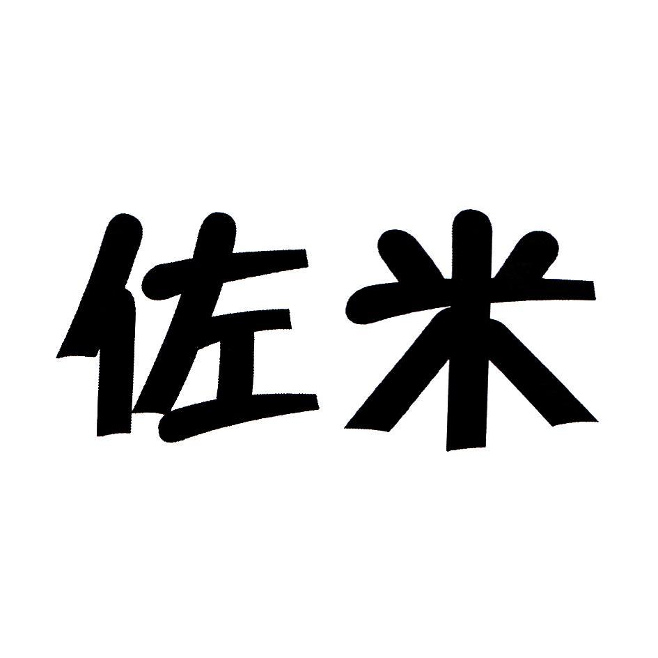 佐米