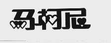 马柯尼
