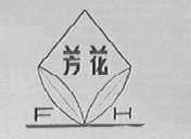 芳花